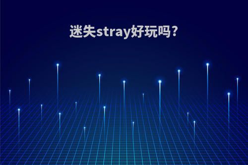 迷失stray好玩吗?