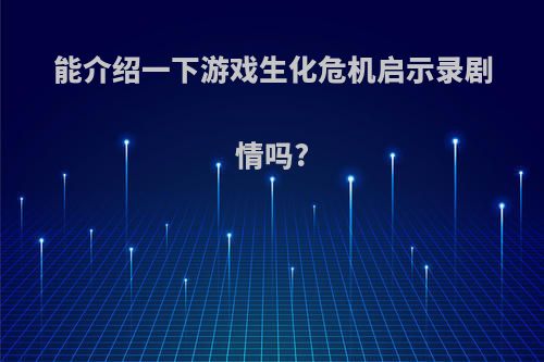 能介绍一下游戏生化危机启示录剧情吗?