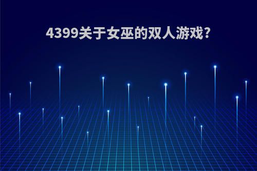 4399关于女巫的双人游戏?