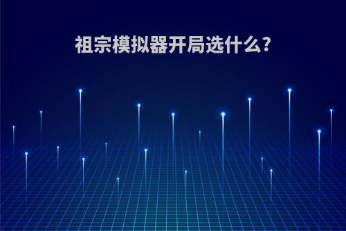 祖宗模拟器开局选什么?