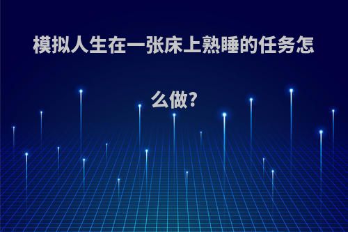 模拟人生在一张床上熟睡的任务怎么做?