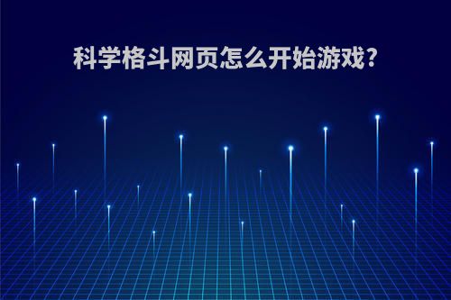 科学格斗网页怎么开始游戏?