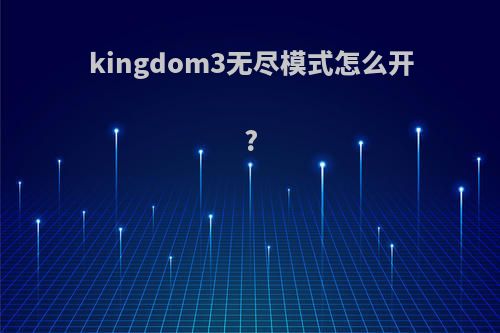 kingdom3无尽模式怎么开?