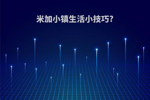 米加小镇生活小技巧?