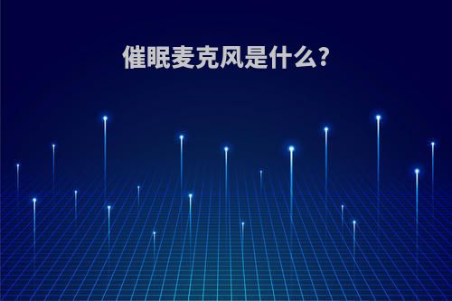 催眠麦克风是什么?