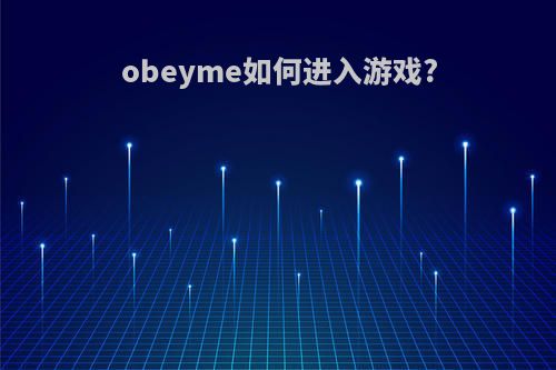 obeyme如何进入游戏?