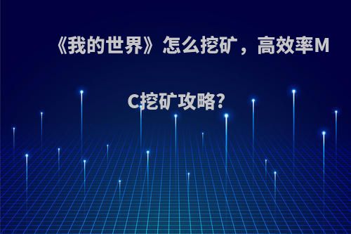 《我的世界》怎么挖矿，高效率MC挖矿攻略?