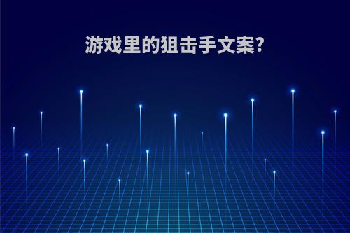 游戏里的狙击手文案?