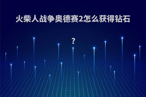 火柴人战争奥德赛2怎么获得钻石?