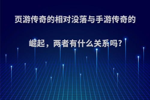 页游传奇的相对没落与手游传奇的崛起，两者有什么关系吗?