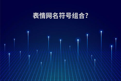 表情网名符号组合?