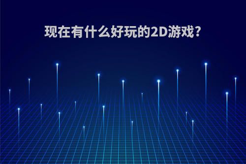 现在有什么好玩的2D游戏?