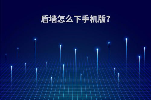 盾墙怎么下手机版?