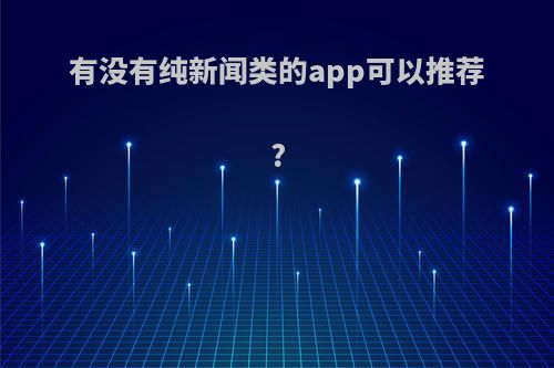 有没有纯新闻类的app可以推荐?