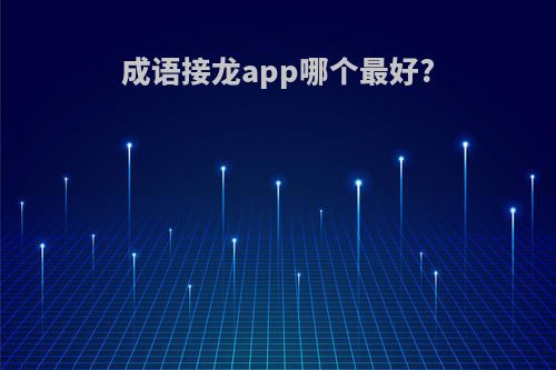 成语接龙app哪个最好?