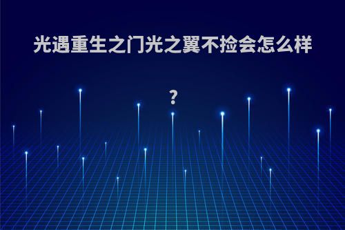 光遇重生之门光之翼不捡会怎么样?