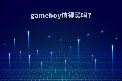 gameboy值得买吗?