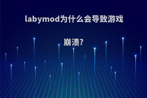 labymod为什么会导致游戏崩溃?