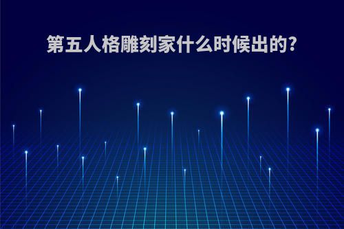 第五人格雕刻家什么时候出的?