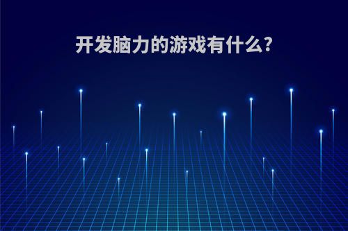 开发脑力的游戏有什么?