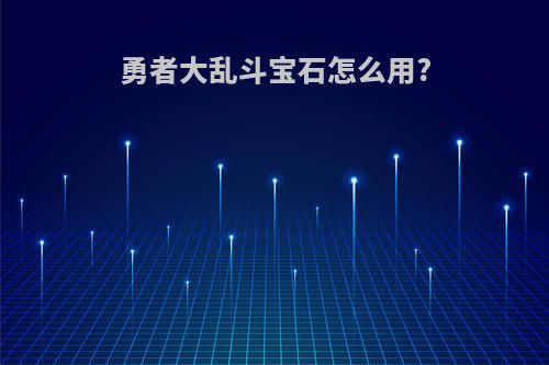 勇者大乱斗宝石怎么用?