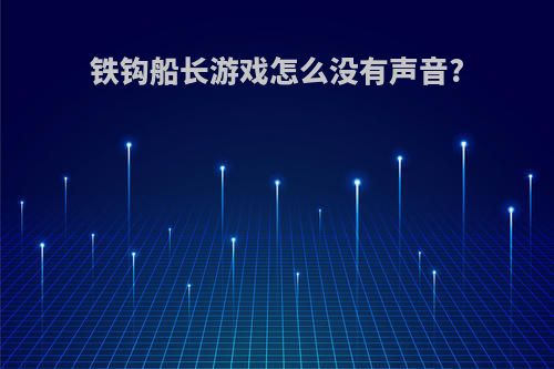 铁钩船长游戏怎么没有声音?