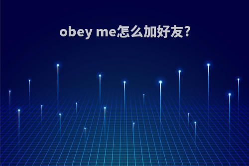 obey me怎么加好友?