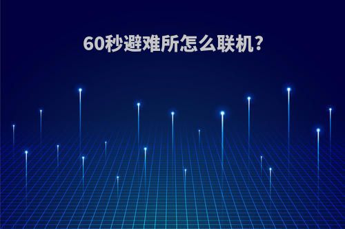 60秒避难所怎么联机?