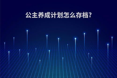 公主养成计划怎么存档?