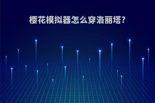 樱花模拟器怎么穿洛丽塔?