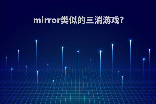 mirror类似的三消游戏?