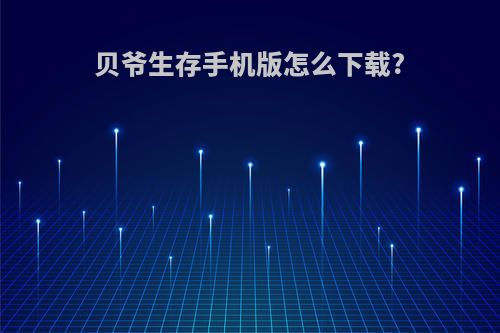 贝爷生存手机版怎么下载?