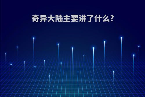 奇异大陆主要讲了什么?