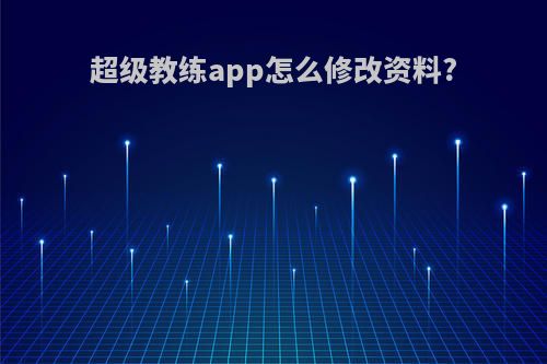 超级教练app怎么修改资料?