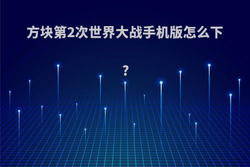 方块第2次世界大战手机版怎么下?