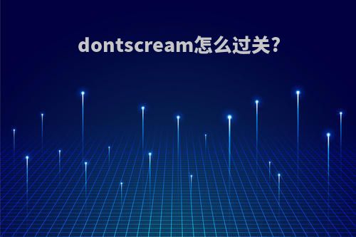 dontscream怎么过关?