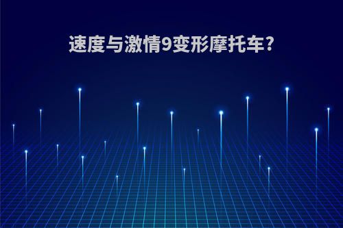 速度与激情9变形摩托车?