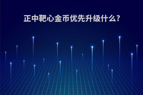 正中靶心金币优先升级什么?