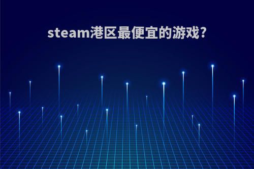 steam港区最便宜的游戏?