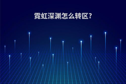 霓虹深渊怎么转区?