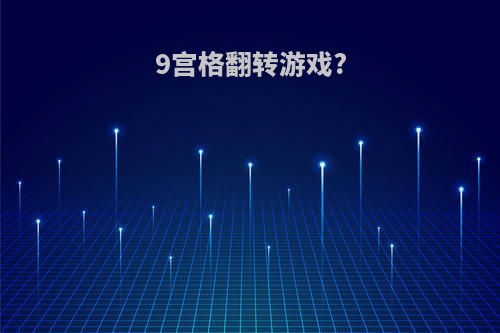 9宫格翻转游戏?