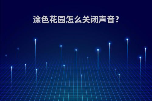 涂色花园怎么关闭声音?