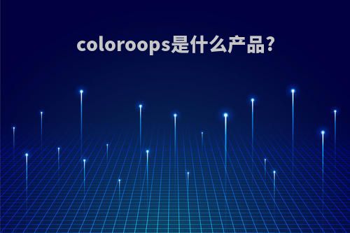 coloroops是什么产品?