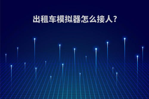 出租车模拟器怎么接人?