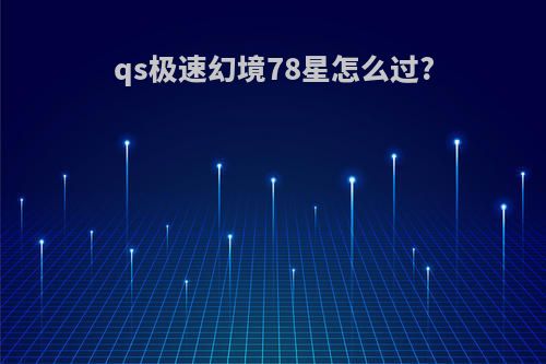 qs极速幻境78星怎么过?