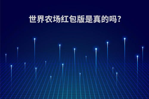 世界农场红包版是真的吗?