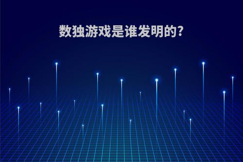 数独游戏是谁发明的?