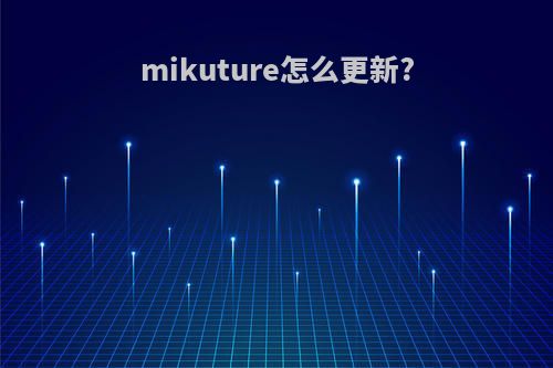 mikuture怎么更新?