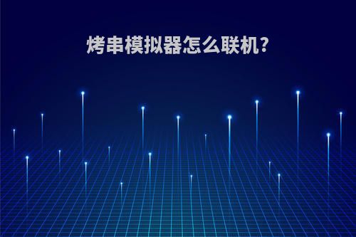 烤串模拟器怎么联机?