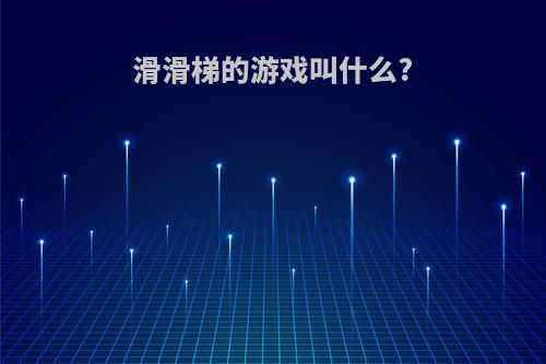 滑滑梯的游戏叫什么?